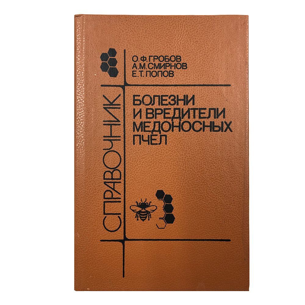 "Хвороби і шкідники медоносних бджіл: Довідник" Гробов О.В., Смирнов А