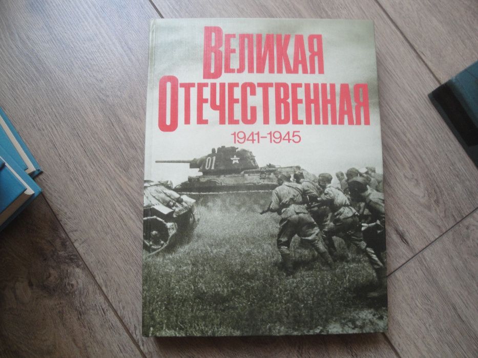 Великая отечественная война 1941-45