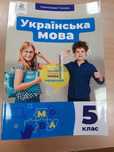 Українська мова Глазова 5 клас