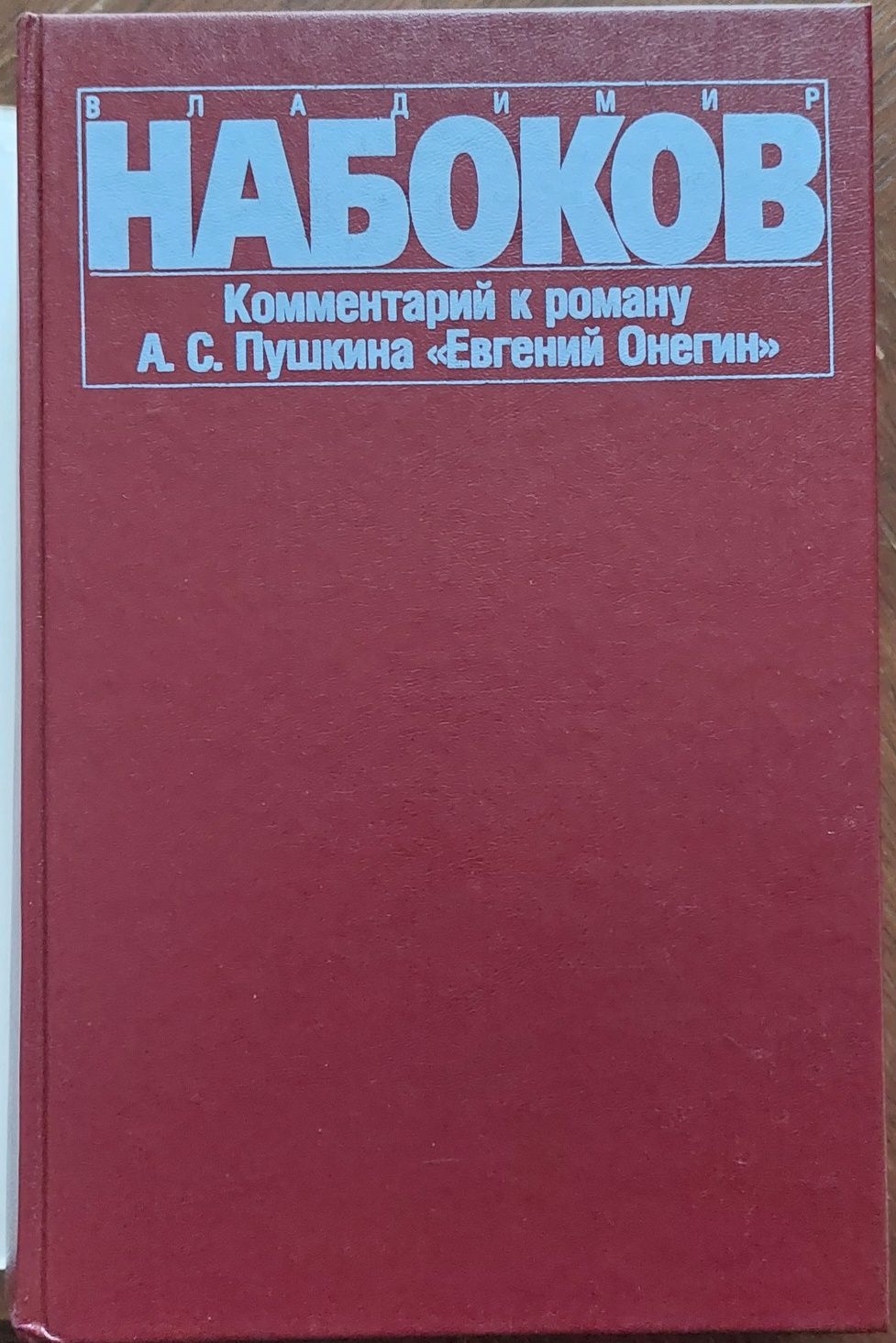 В. Набоков Комментарий к роману А. Пушкина "Евгений Онегин"