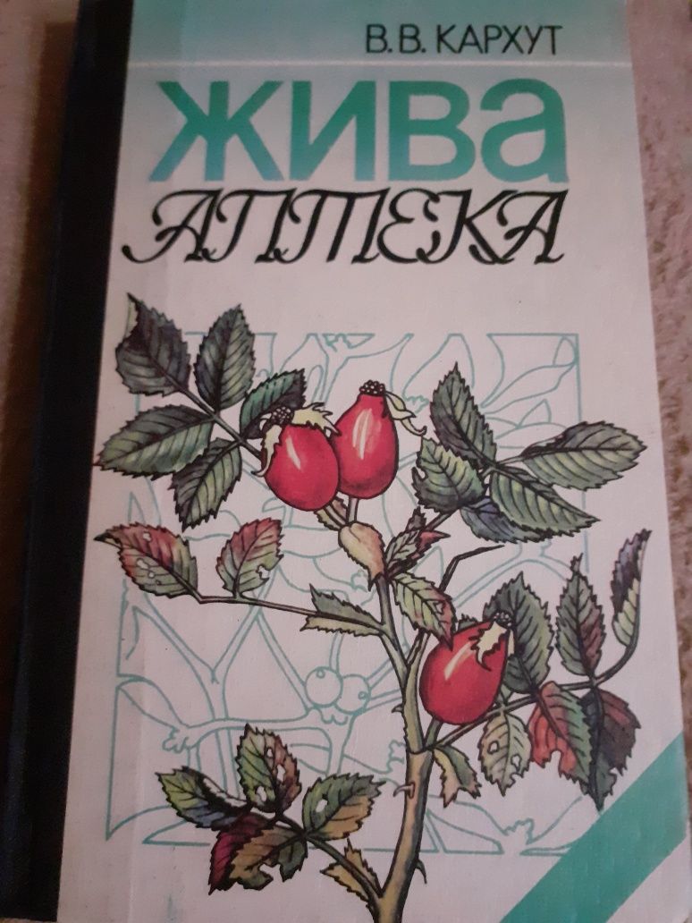 Книга Жива Аптека