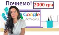 Реклама Гугл | Налаштування реклами Google Ads | Контекстна реклама