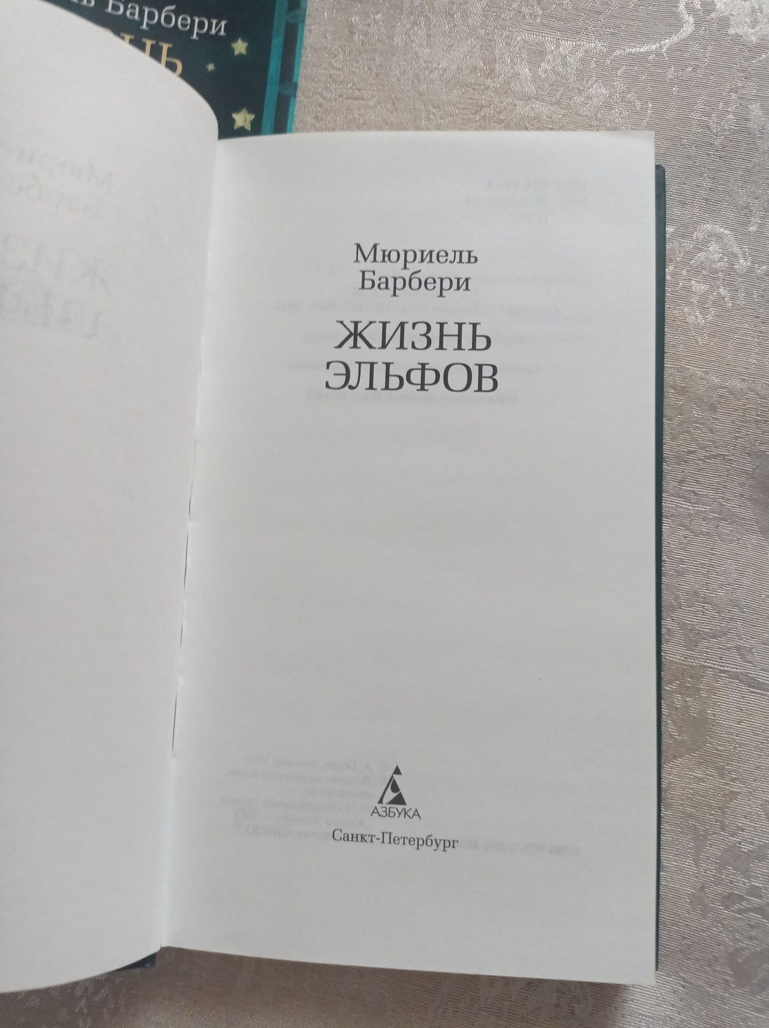 Книга Жизнь эльфов Мюриель Барбери