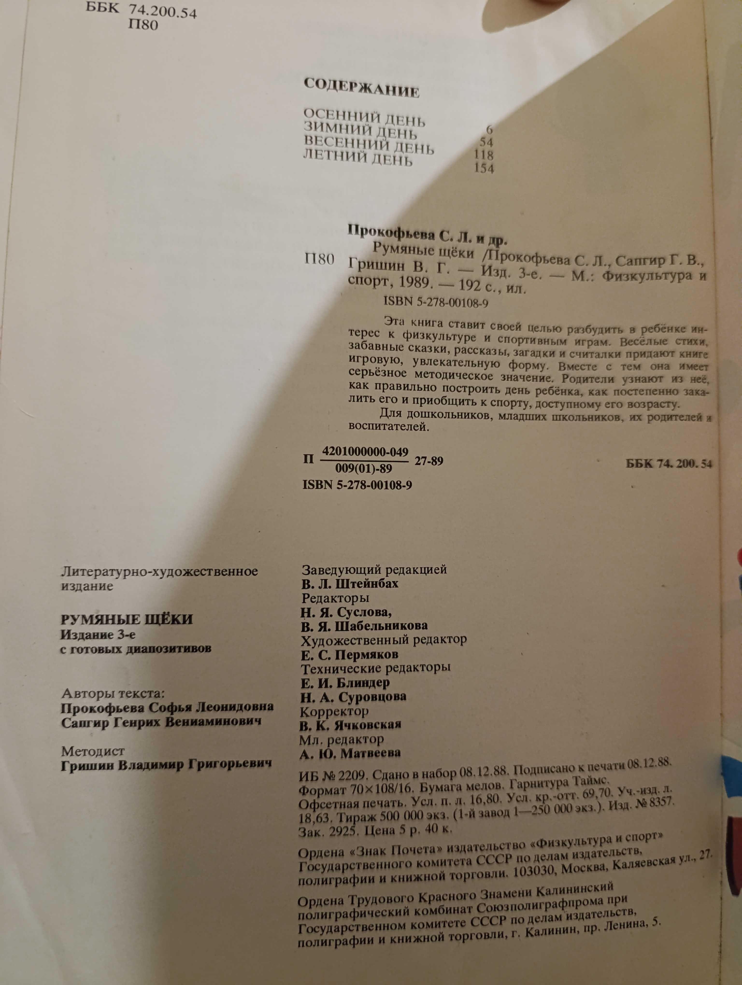 Книга детская СССР "Румяные щёки", 1989 г