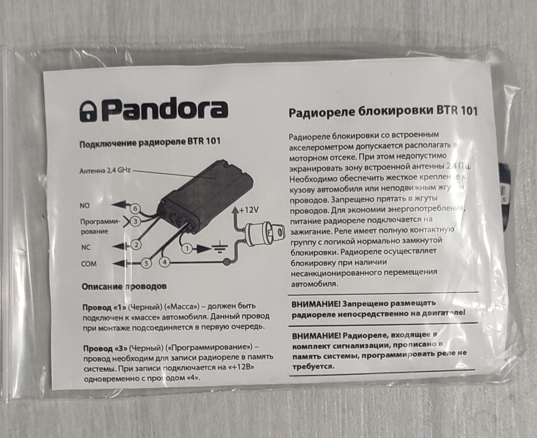 Pandora BTR 101 Радиореле