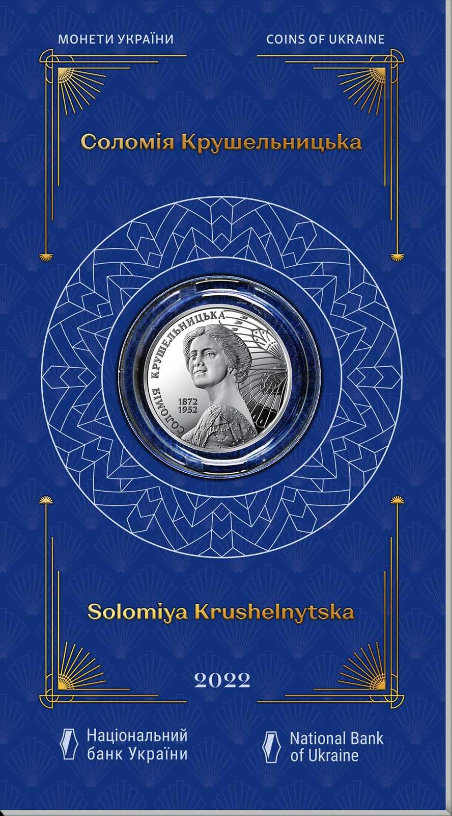 Монета "Соломія Крушельницька" (нейзильбер, буклет)