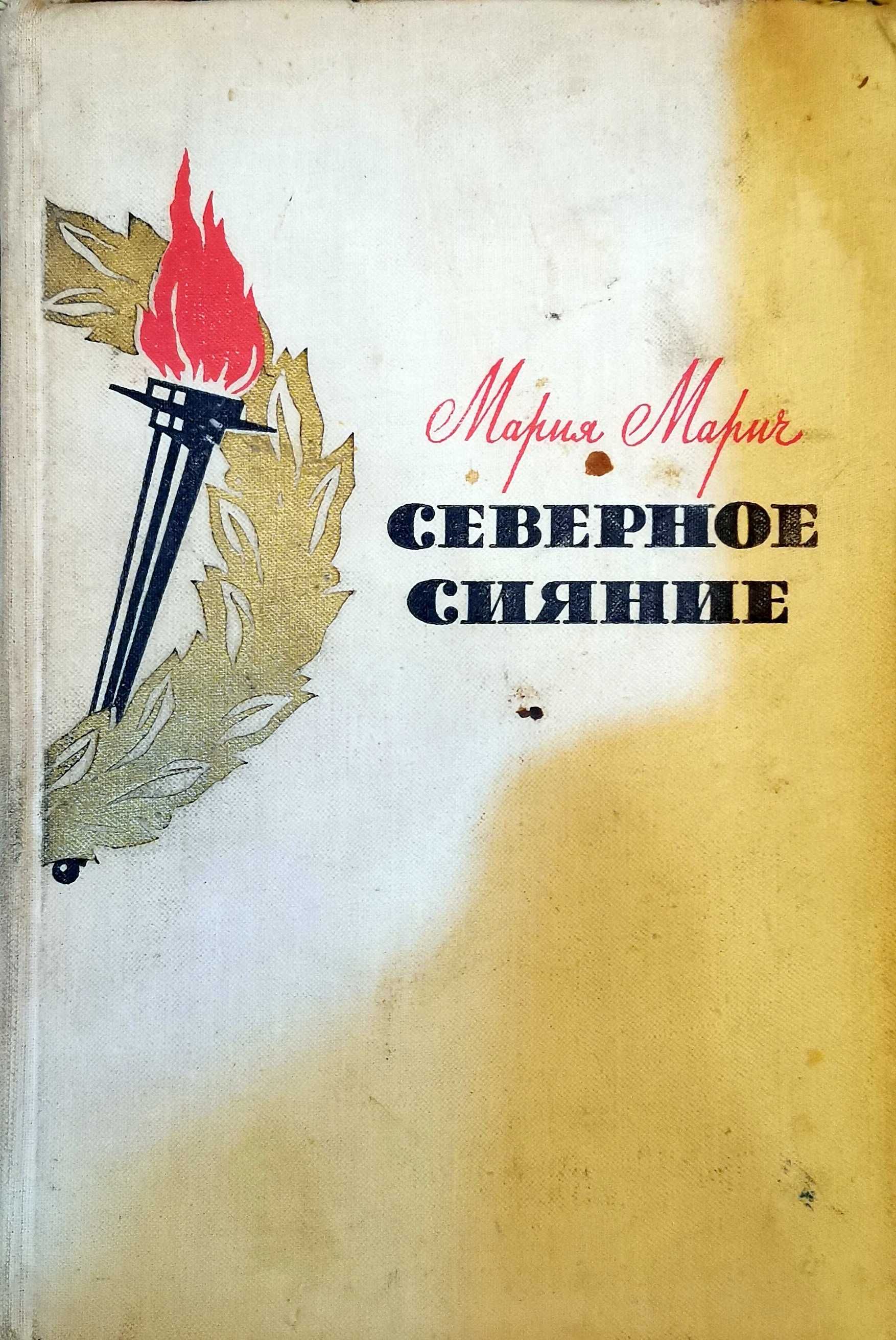 Мария Марич - Северное сияние (1961)