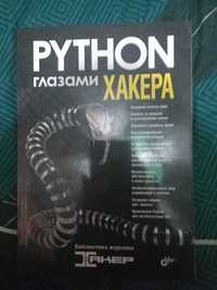 Журнал Python глазами хакера