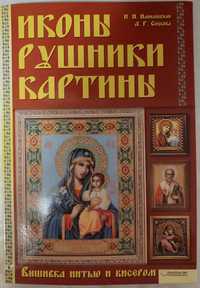 Продам книгу "Иконы, рушники, картины"