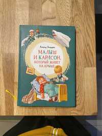 Малыш и Карлсон, который живёт на крыше | Линдгрен Астрид