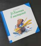 У Кастора в мастерской/книги на русском
В идеальном состоянии.
В идеа