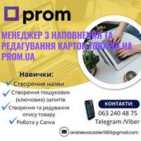 Ручне заповнення карток товарів Prom.ua / Контент менеджер Prom.ua