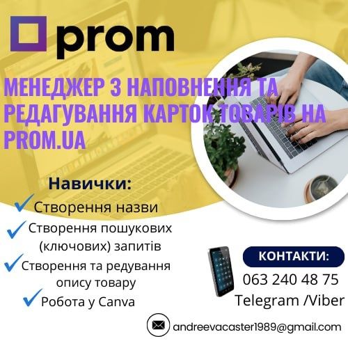 Ручне заповнення карток товарів Prom.ua / Контент менеджер Prom.ua