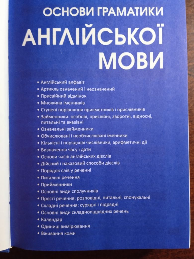 Англійська граматика словник  для початкового і середнього рівня