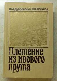 Резчику по дереву. Конструирование мебели. Плетение из ивового прута.