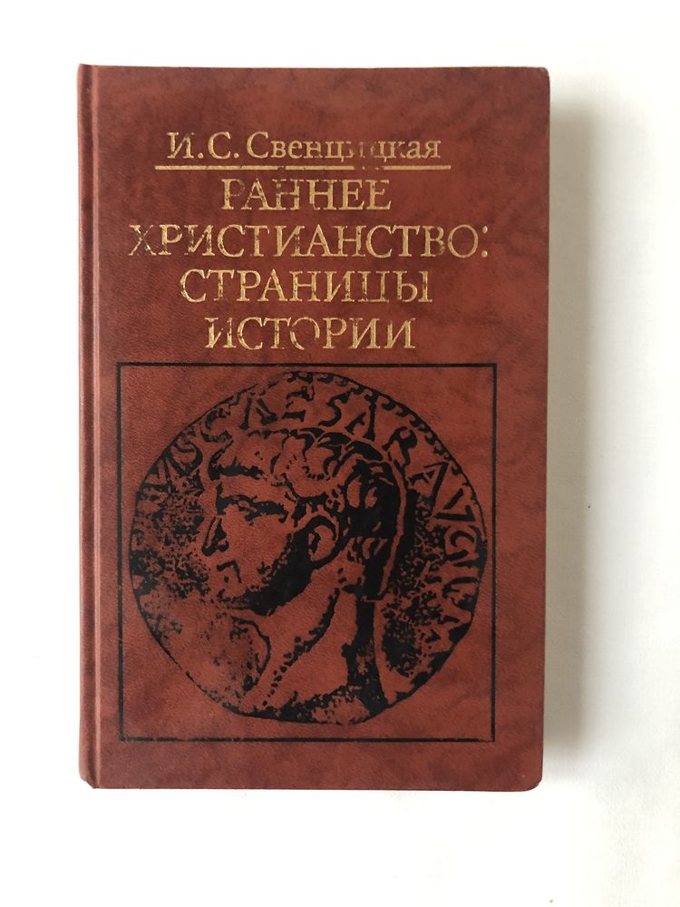 Свенцицкая И. Раннее христианство: страницы истории