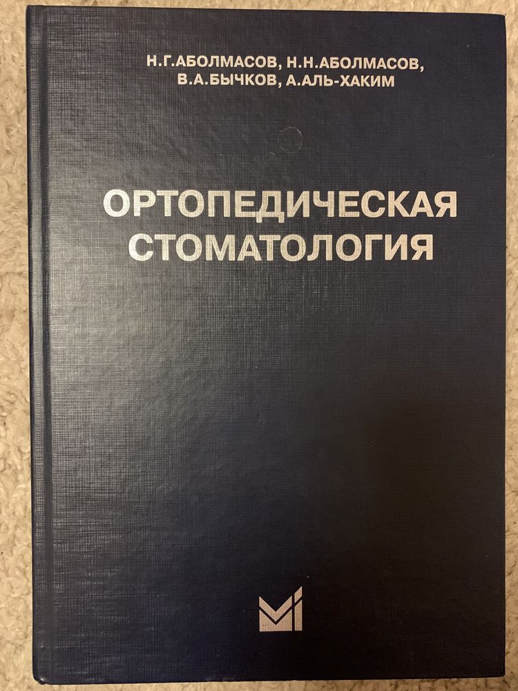 Учебное пособие Ортопедическая стоматология. Аболмасов. Медицина Книга