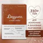 Подарок дедушке. Моя книга о тебе. Дедушка я тебя люблю! Книга-дневник