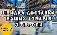 Доставка вантажів / товара з Польщі PL та Європи EU. Без посередників