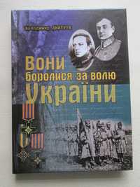 Вони боролись за волю України. УНР. Володимир Дмитрук. 2004р.