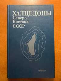 Халцедоны Северо-Востока СССР