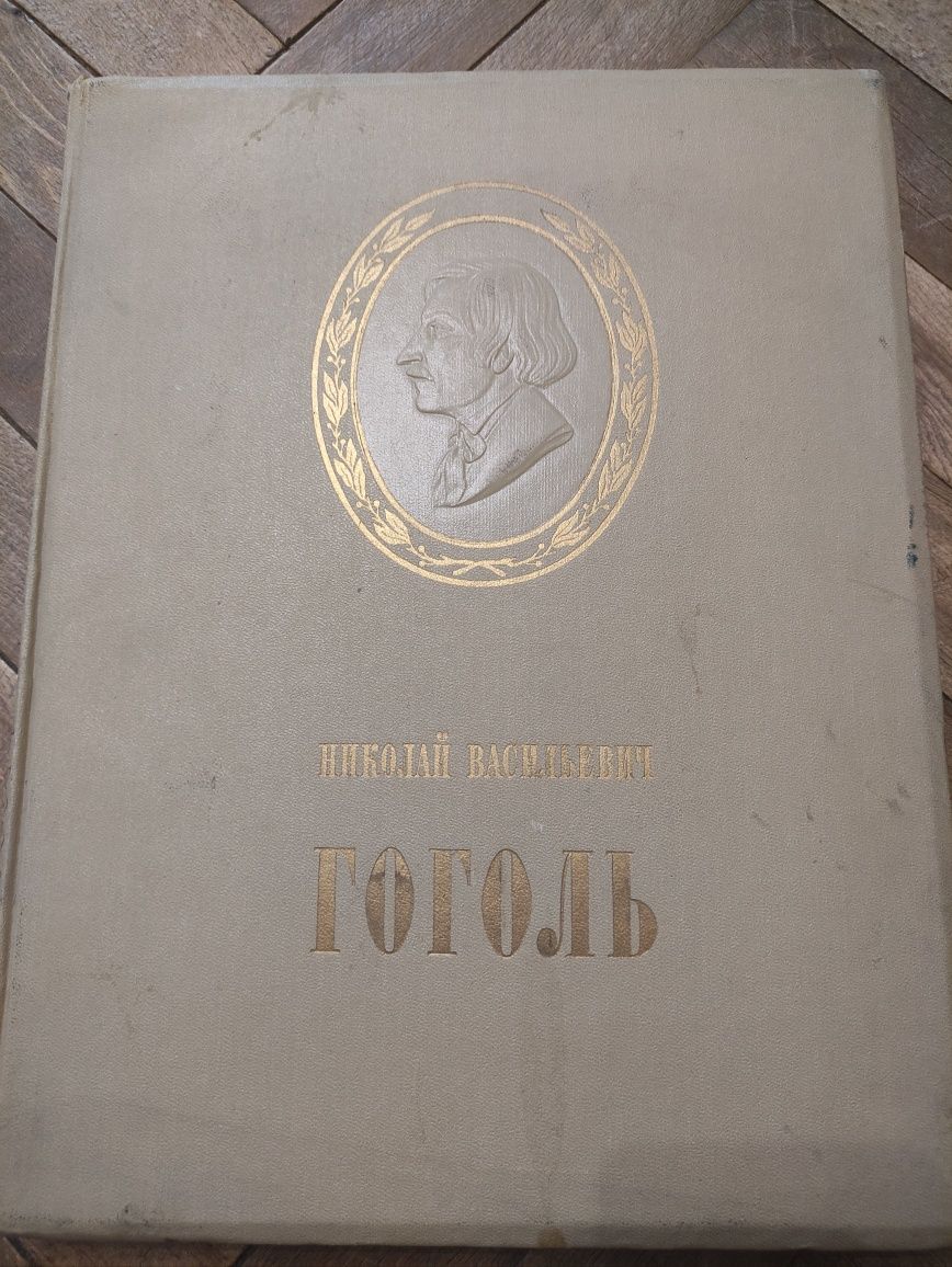 Книга Шевченко ,Гоголь художник альбом .