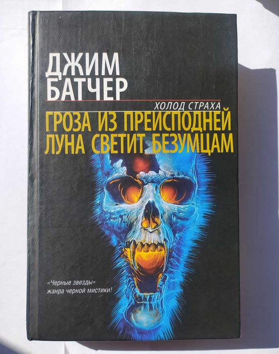 Охотник на сверхъестественное. Джим Батчер 2в1 (твердом).