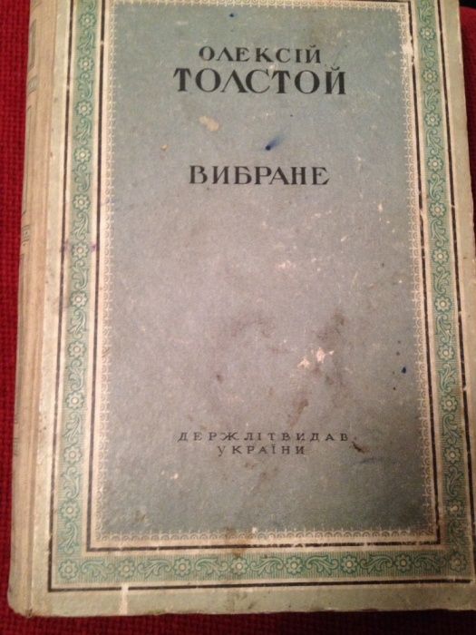 О.Толстой. Вибране. Українською мовою