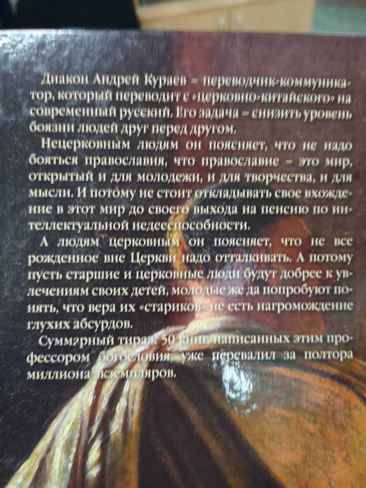 диакон Андрей Кураев "Дары и анафемы. Что принесло христианство