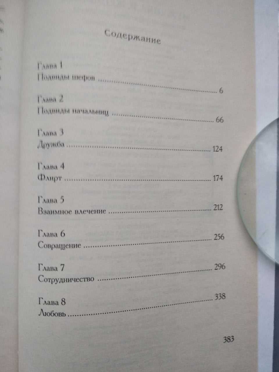 Психология. Мужчина и женщина. Психология служебных отношений