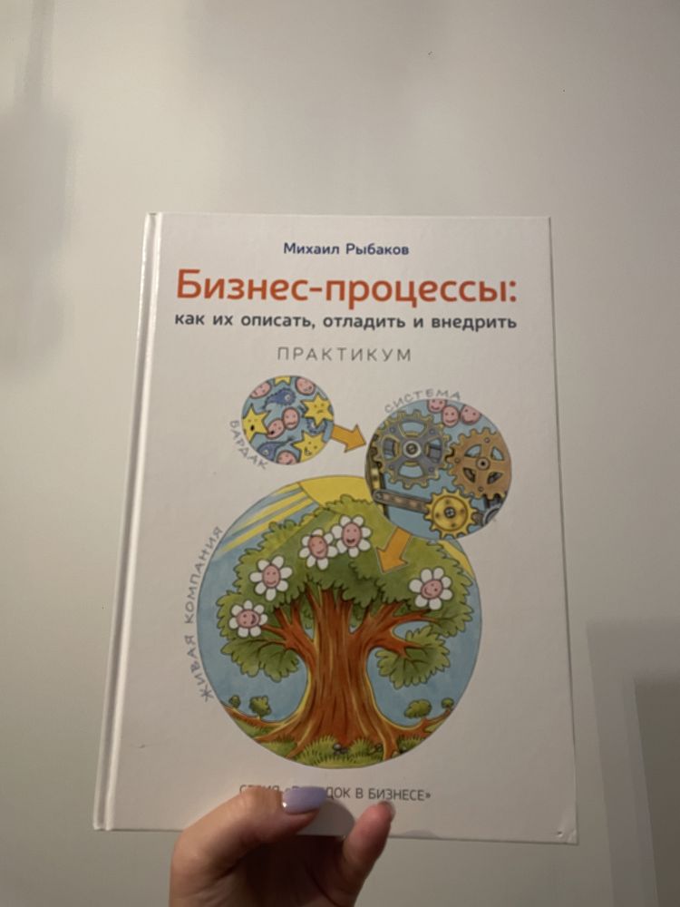 Книга / Бізнес-процеси / Практикум / Михаїл Рибаков