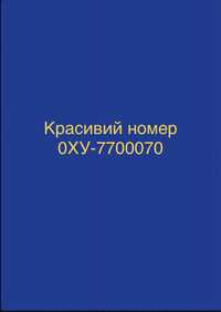 Красивий номер 0ХУ-7700070