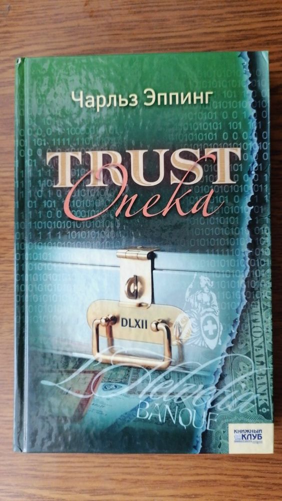 Книга - Trust: опека