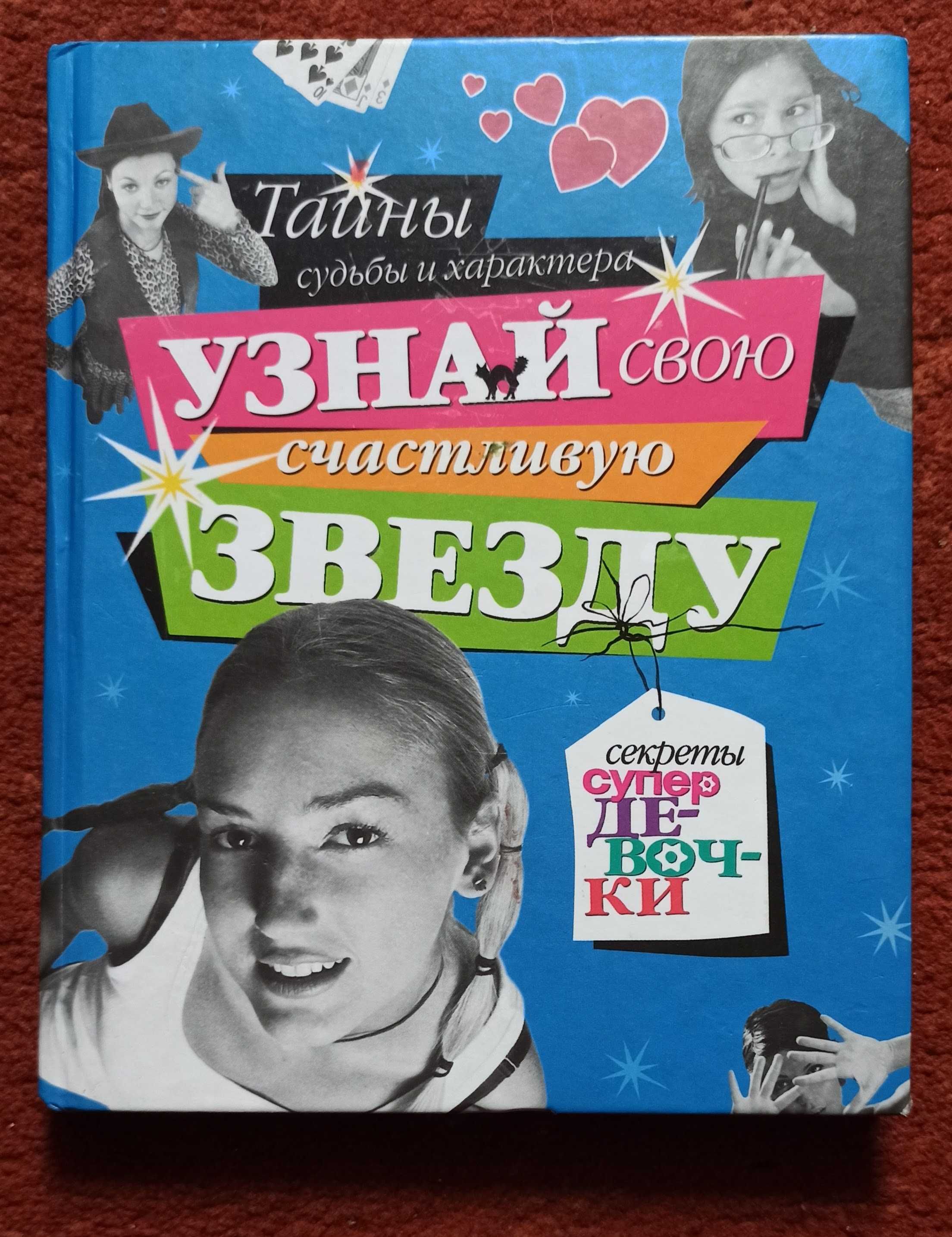 Рената Бардина "Узнай свою счастливую звезду"