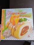 Книга Пирожные и рулеты