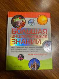 Большая энциклопедия знаний