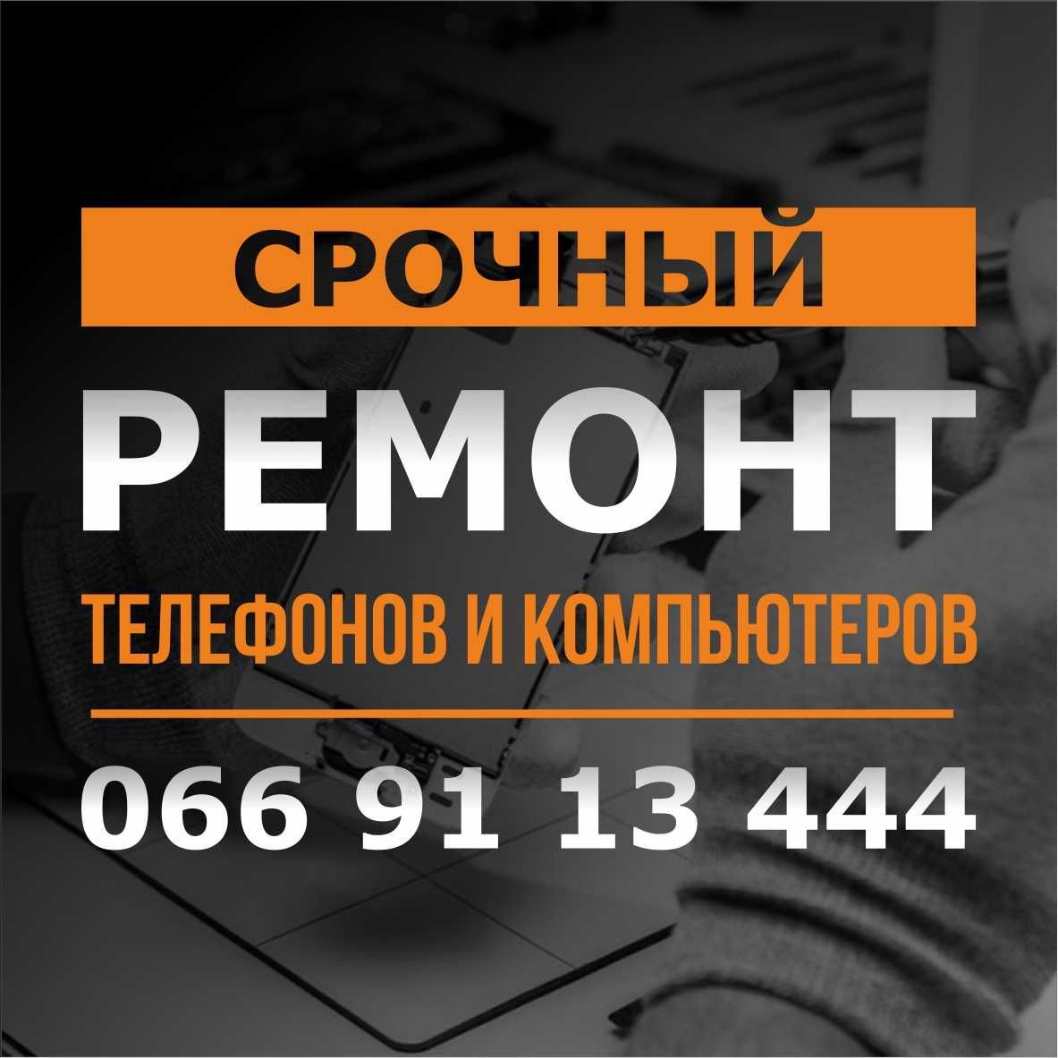 СРОЧНЫЙ ремонт телефонов / планшетов / ноутбуков / ПК