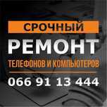 СРОЧНЫЙ ремонт телефонов / планшетов / ноутбуков / ПК
