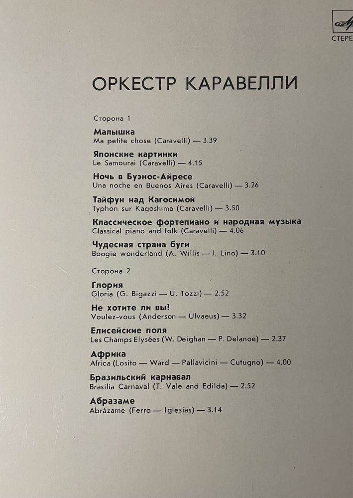 Пластинка Пупо, Лещенко, Жестокий романс, Каравелли