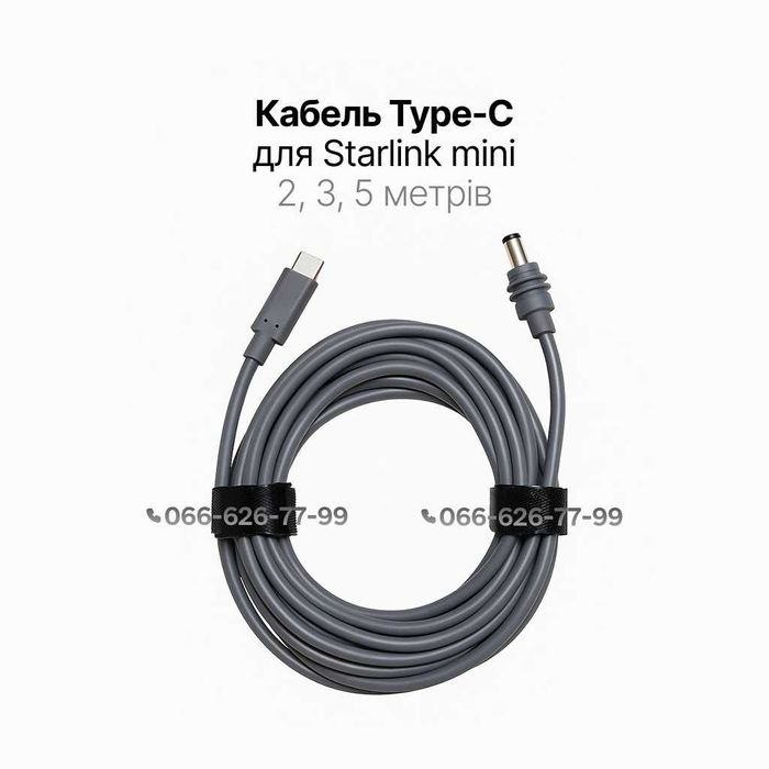 Кабель живлення Starlink mini TYPE-C to DC 2м/3м/5м usb-c
