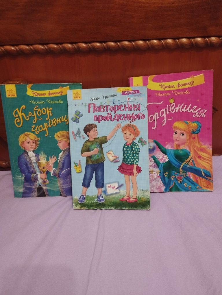 Книги Повторення пройденного, Клубок чарівника, Гордівниця