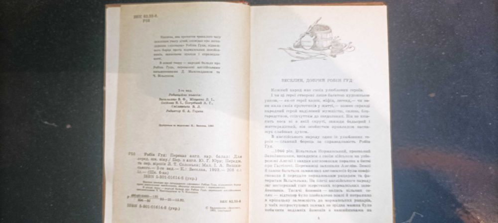 Книга 1993 Робін Гуд КИЇВ «ВЕСЕЛКА».
