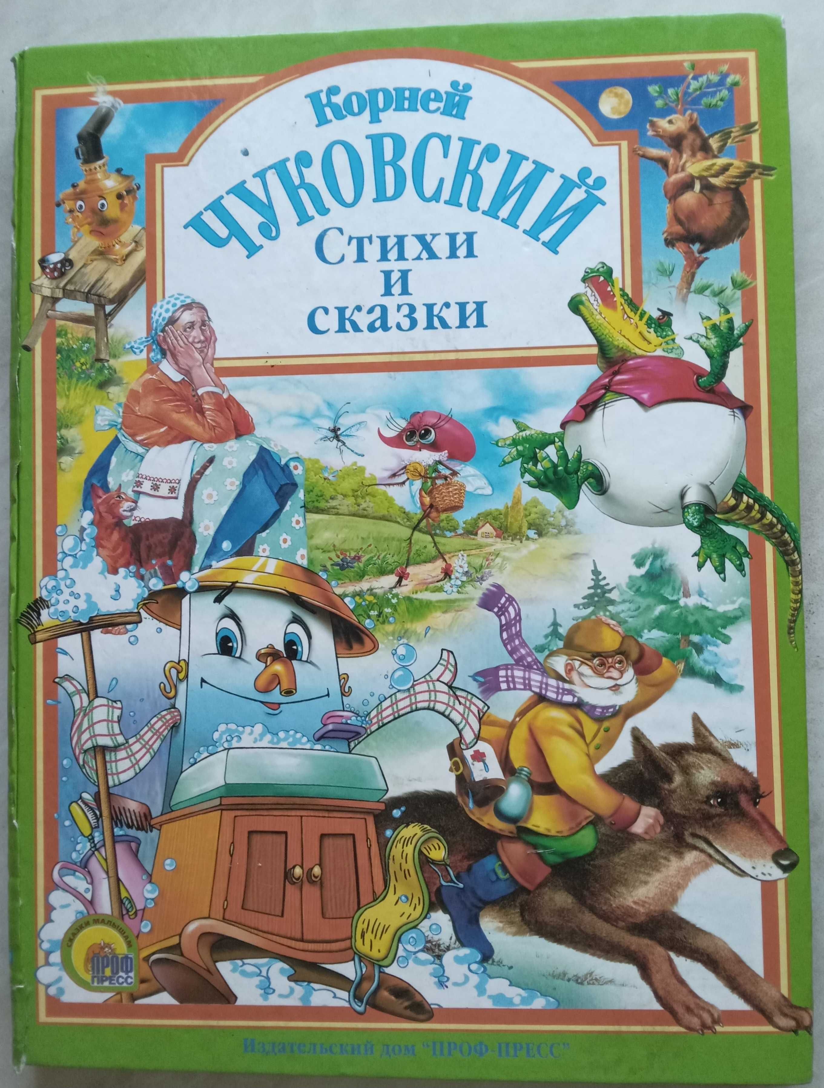 443а.76 Корней Чуковский стихи и сказки 2009 г.