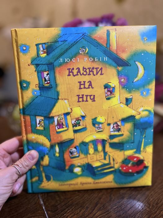 «Казки на ніч» Люсі Робін