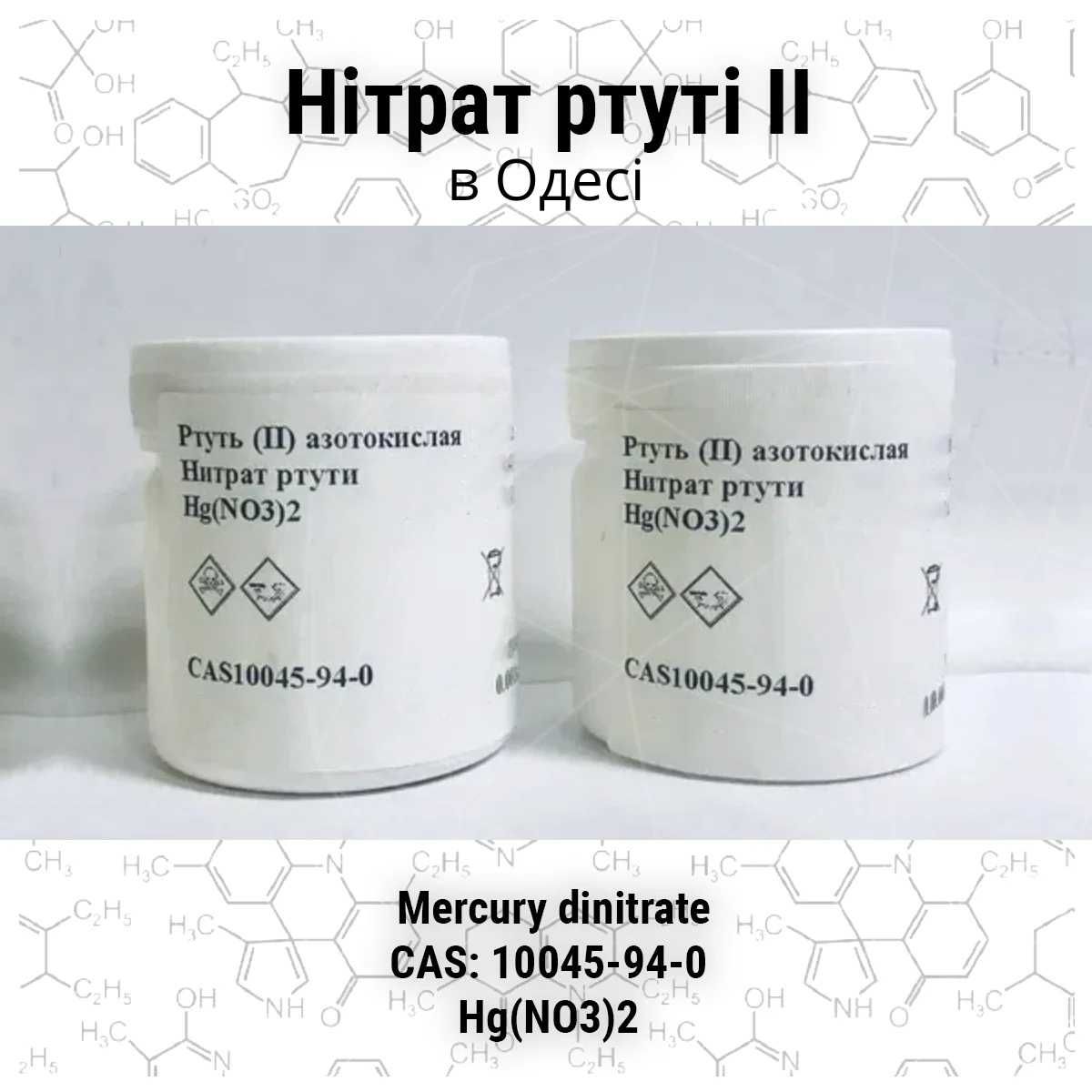 Нітрат ртуті ІІ біла (Нитрат Ртути II белая) від імпортера