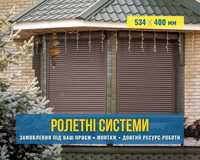 Ролети/рольставні на вікна та двері, ролетні ворота Івано-Франківськ