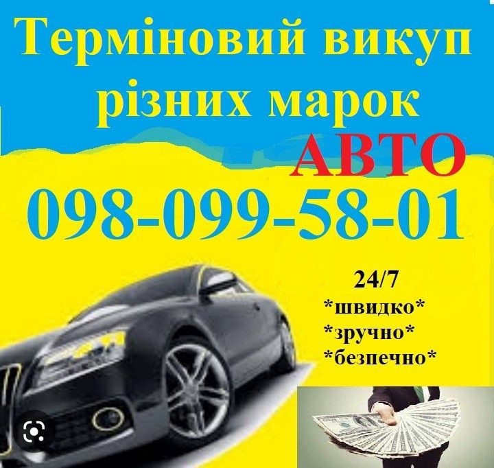 Автовыкуп! Выкуп авто! Автовикуп