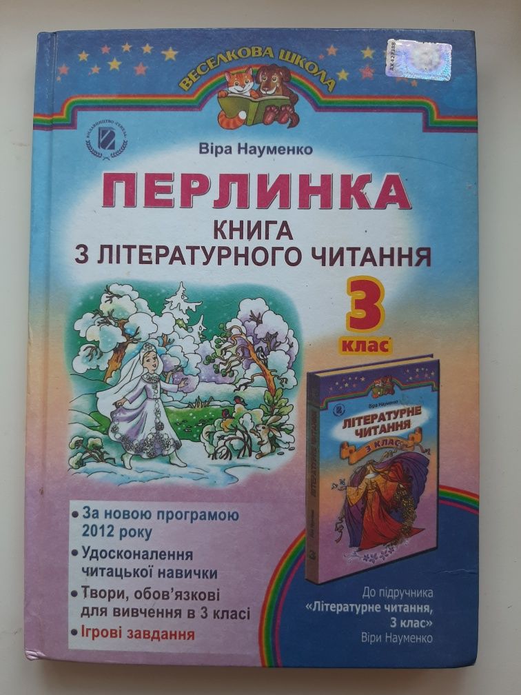 Книга для літературого читання "Перлинка" 3 клас