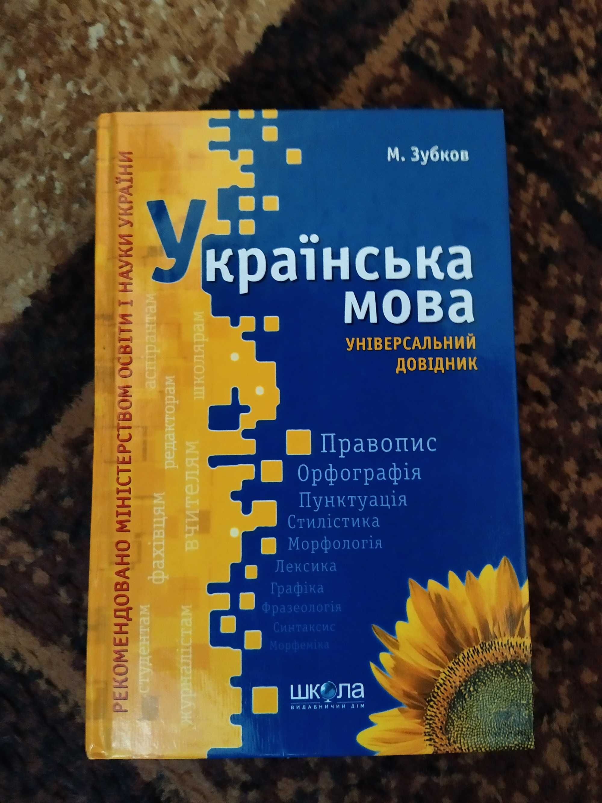 М.Зубков  "Українська мова. Універсальний довідник". Стан новий