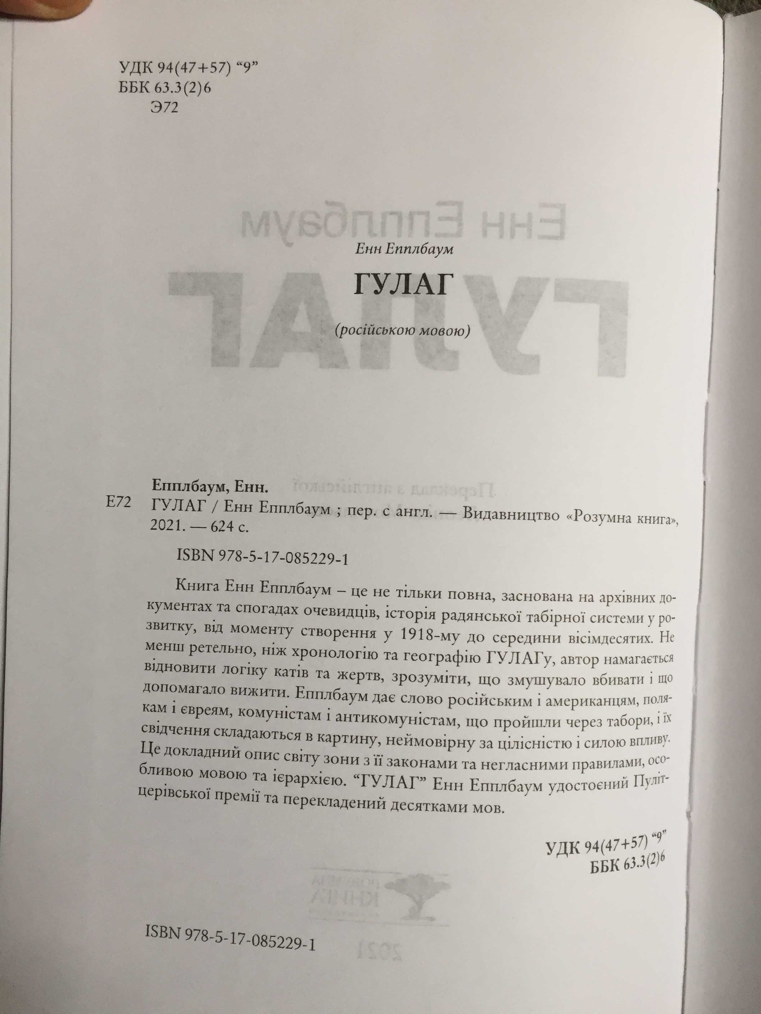 ГУЛАГ.Энн Эпплбаум